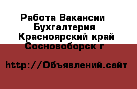 Работа Вакансии - Бухгалтерия. Красноярский край,Сосновоборск г.